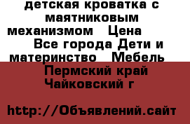 детская кроватка с маятниковым механизмом › Цена ­ 6 500 - Все города Дети и материнство » Мебель   . Пермский край,Чайковский г.